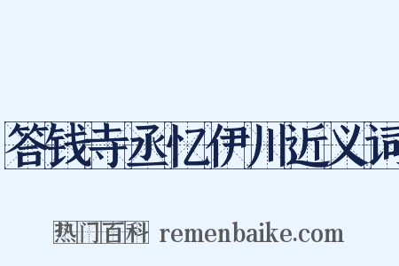 答钱寺丞忆伊川近义词是什么意思的图片